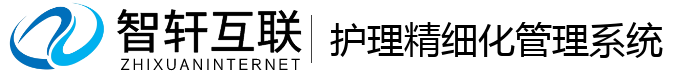 护理精细化管理系统